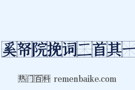 奚帑院挽词二首其一是什么意思的图片